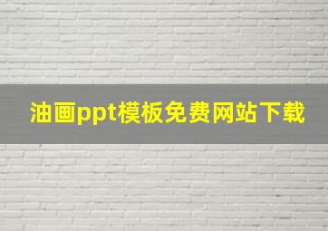 油画ppt模板免费网站下载