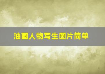 油画人物写生图片简单