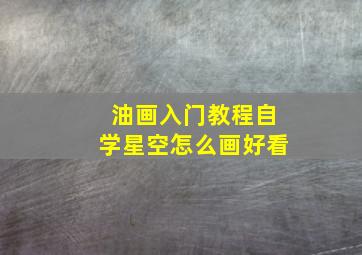 油画入门教程自学星空怎么画好看