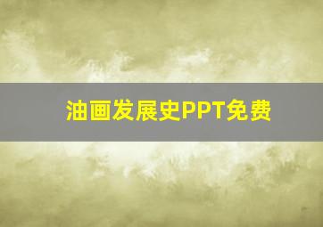 油画发展史PPT免费