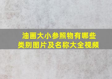 油画大小参照物有哪些类别图片及名称大全视频