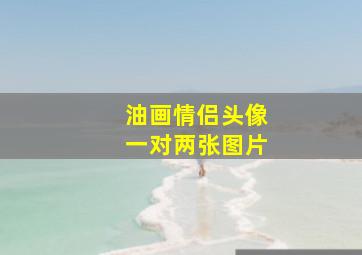 油画情侣头像一对两张图片