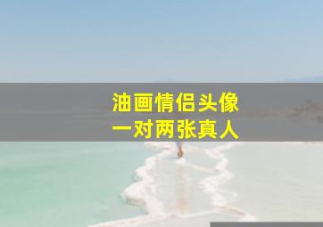 油画情侣头像一对两张真人