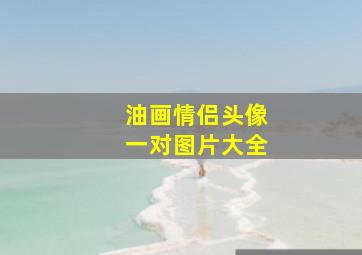 油画情侣头像一对图片大全