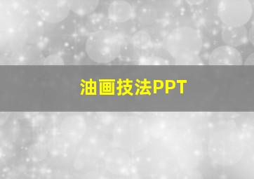 油画技法PPT