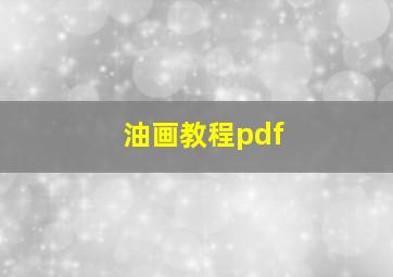 油画教程pdf