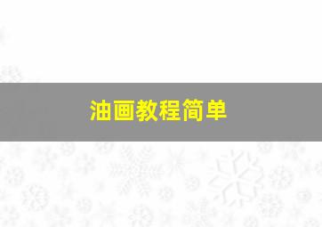 油画教程简单