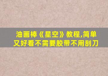 油画棒《星空》教程,简单又好看不需要胶带不用刮刀