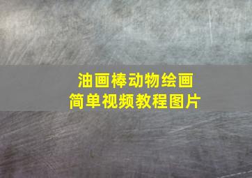 油画棒动物绘画简单视频教程图片