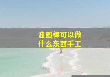 油画棒可以做什么东西手工