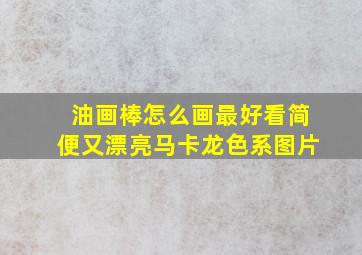 油画棒怎么画最好看简便又漂亮马卡龙色系图片