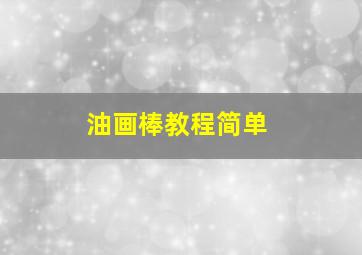 油画棒教程简单