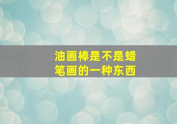 油画棒是不是蜡笔画的一种东西