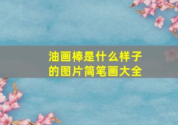 油画棒是什么样子的图片简笔画大全