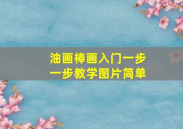 油画棒画入门一步一步教学图片简单