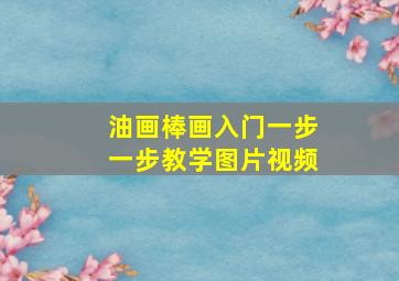 油画棒画入门一步一步教学图片视频