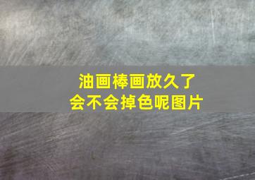 油画棒画放久了会不会掉色呢图片