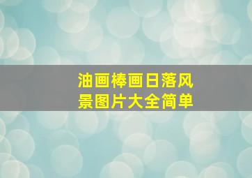 油画棒画日落风景图片大全简单