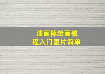 油画棒绘画教程入门图片简单