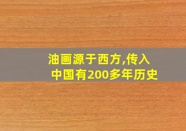 油画源于西方,传入中国有200多年历史