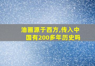 油画源于西方,传入中国有200多年历史吗