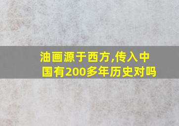 油画源于西方,传入中国有200多年历史对吗