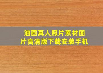 油画真人照片素材图片高清版下载安装手机