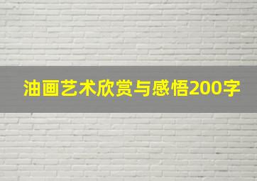 油画艺术欣赏与感悟200字