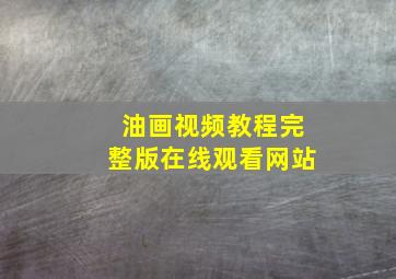 油画视频教程完整版在线观看网站