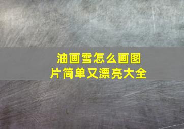 油画雪怎么画图片简单又漂亮大全