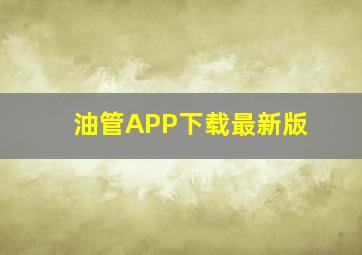 油管APP下载最新版