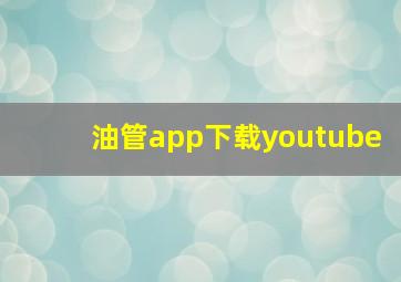 油管app下载youtube