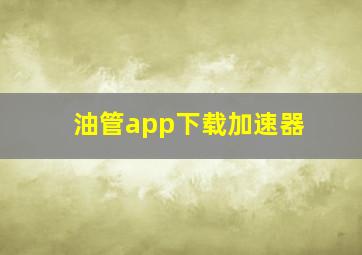 油管app下载加速器