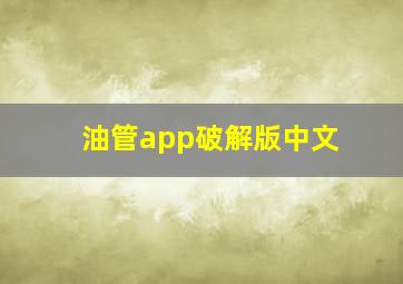 油管app破解版中文