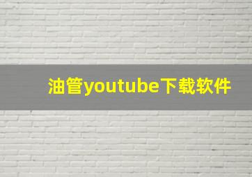 油管youtube下载软件