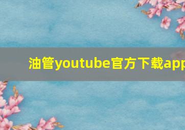 油管youtube官方下载app