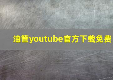 油管youtube官方下载免费