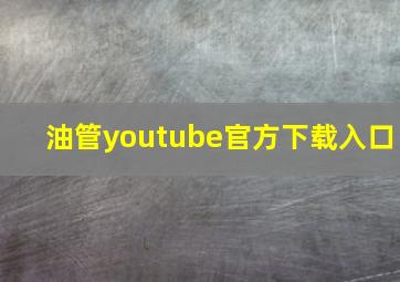 油管youtube官方下载入口