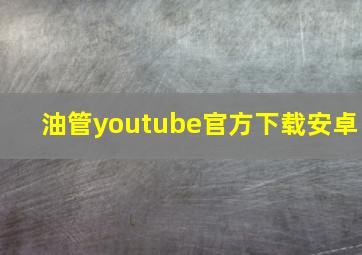 油管youtube官方下载安卓