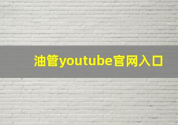 油管youtube官网入口