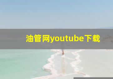 油管网youtube下载