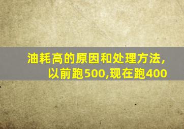 油耗高的原因和处理方法,以前跑500,现在跑400