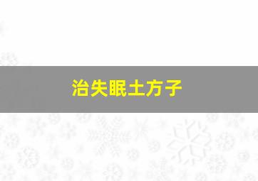 治失眠土方子