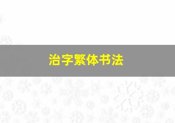 治字繁体书法