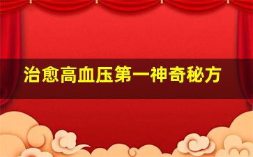 治愈高血压第一神奇秘方