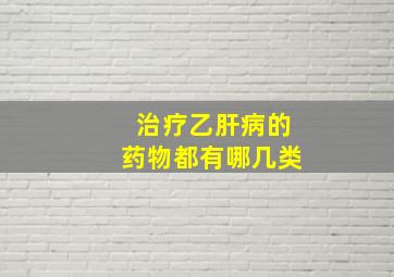 治疗乙肝病的药物都有哪几类