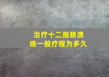 治疗十二指肠溃疡一般疗程为多久