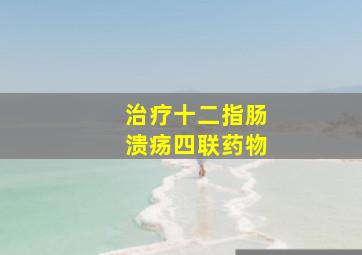 治疗十二指肠溃疡四联药物