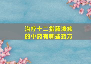 治疗十二指肠溃疡的中药有哪些药方