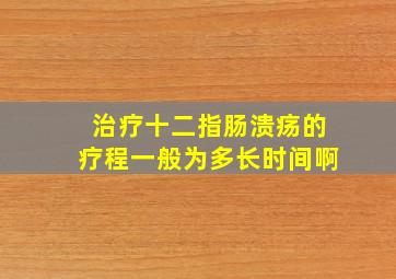 治疗十二指肠溃疡的疗程一般为多长时间啊